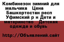 Комбинезон зимний для мальчика › Цена ­ 800 - Башкортостан респ., Уфимский р-н Дети и материнство » Детская одежда и обувь   